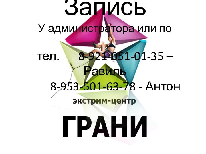 Запись  У администратора или по   тел.		8-921-051-01-35 – Равиль 		8-953-501-63-78 - Антон