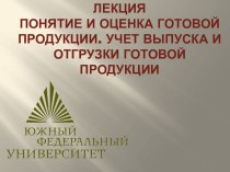 ЛЕКЦИЯПонятие и оценка готовой продукции. Учет выпуска и отгрузки готовой продукции