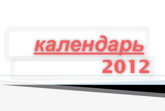 календарь