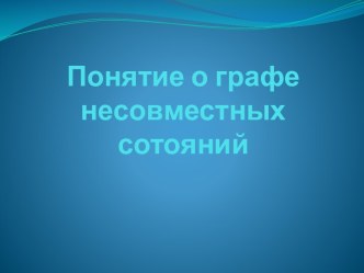 Понятие о графе несовместных сотояний