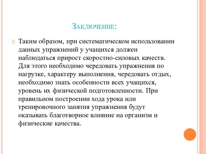 Заключение:Таким образом, при систематическом использовании данных упражнений у учащихся должен наблюдаться прирост