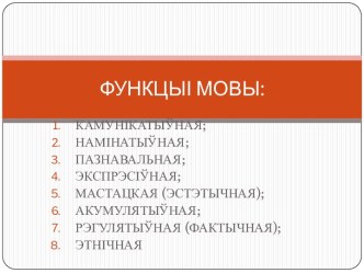 ФУНКЦЫІ МОВЫ: