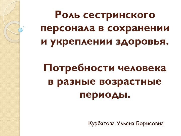 Роль сестринского персонала в сохранении и укреплении здоровья.  Потребности человека