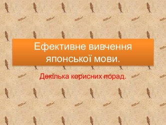 Ефективне вивчення японської мови.