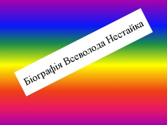 Біографія Всеволода Нестайка