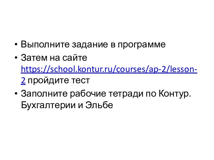 Выполните задание в программеЗатем на сайте https://school.kontur.ru/courses/ap-2/lesson-2 пройдите тестЗаполните рабочие тетради по Контур.Бухгалтерии и Эльбе