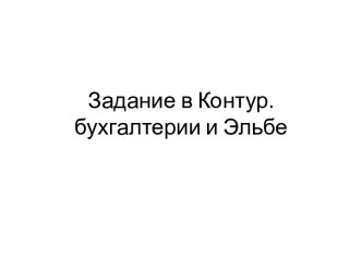 Задание в Контур.бухгалтерии и Эльбе