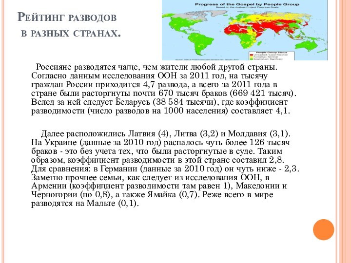 Рейтинг разводов  в разных странах.    Россияне разводятся чаще,