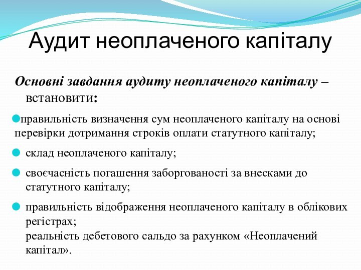 Аудит неоплаченого капіталуОсновні завдання аудиту неоплаченого капіталу – встановити:правильність визначення сум неоплаченого капіталу