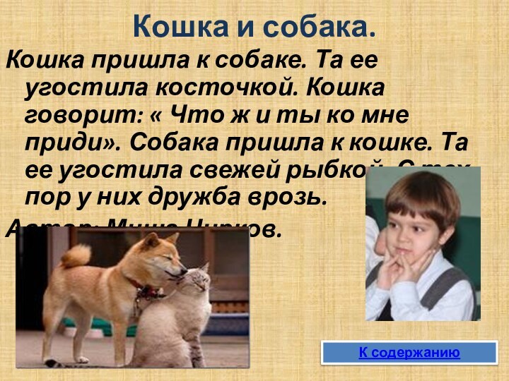 Кошка и собака.Кошка пришла к собаке. Та ее угостила косточкой. Кошка говорит: