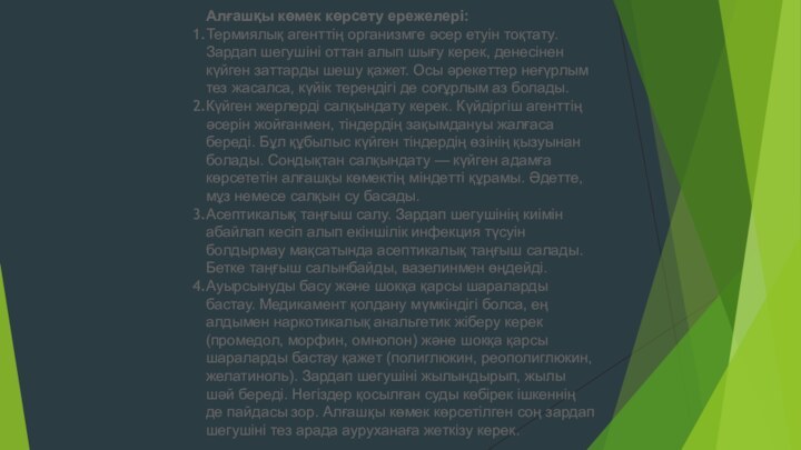 Алғашқы көмек көрсету ережелері:Термиялық агенттің организмге әсер етуін тоқтату. Зардап шегушіні оттан