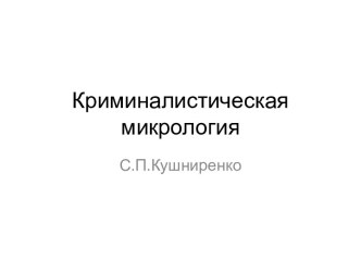 Криминалистическая микрология