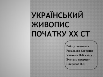 Український Живопис початку xx ст