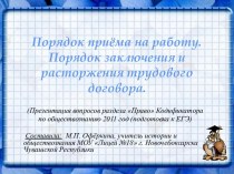 Порядок приёма на работу. Порядок заключения и расторжения трудового договора.