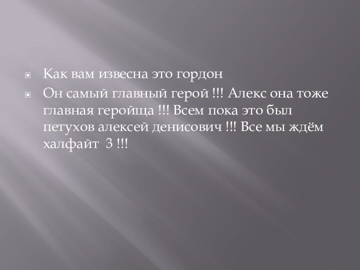 Как вам извесна это гордонОн самый главный герой !!! Алекс она тоже