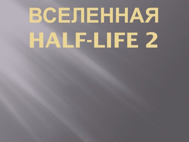 Вселенная Half-Life 2