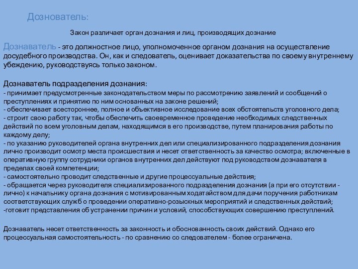 Закон различает орган дознания и лиц, производящих дознаниеДознаватель - это должностное лицо,