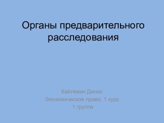 Органы предварительного расследования