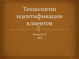 Технологии идентификации клиентов