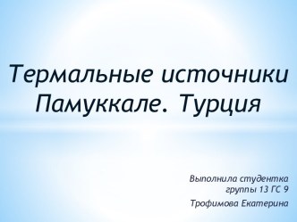 Термальные источникиПамуккале. Турция