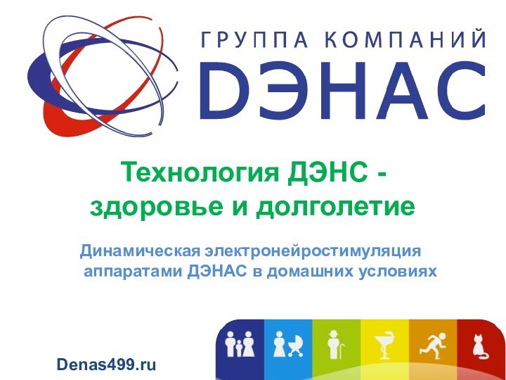 Технология ДЭНС - здоровье и долголетиеДинамическая электронейростимуляция аппаратами ДЭНАС в домашних условияхDenas499.ru