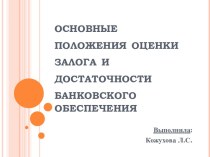 основные положения оценки залога и достаточности банковского обеспечения