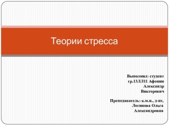 Теории стресса