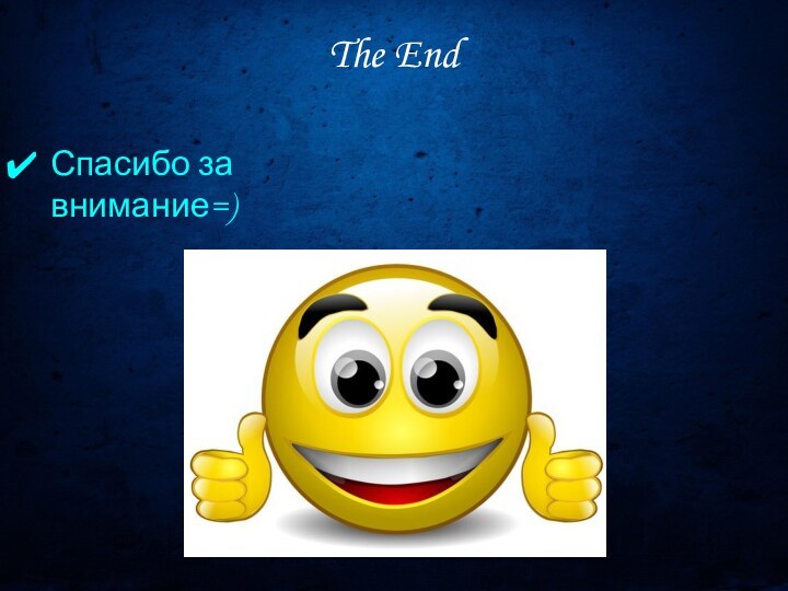 The End Спасибо за внимание=)