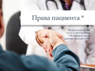 Права пациента *