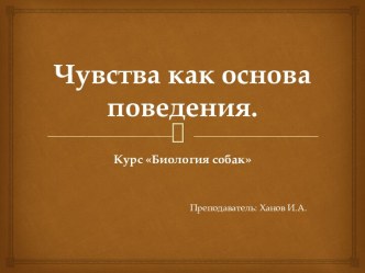 Чувства как основа поведения.