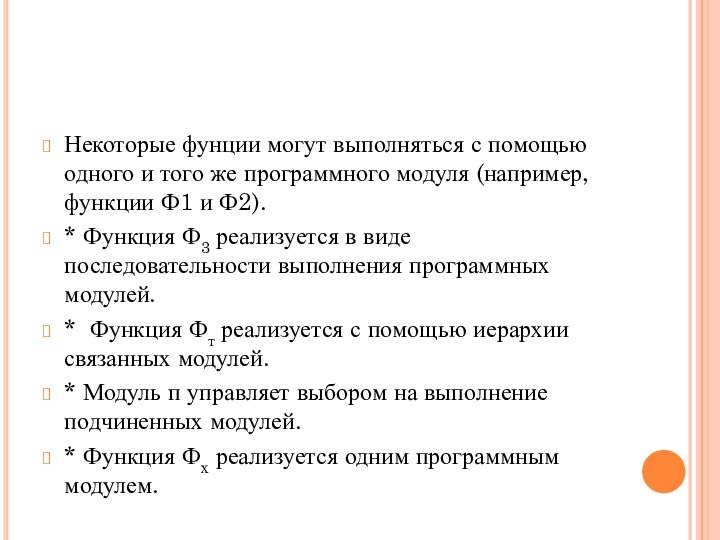 Некоторые фунции могут выполняться с помощью одного и того же программного модуля