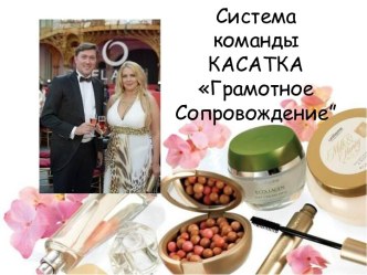 Система команды КАСАТКАГрамотное Сопровождение”