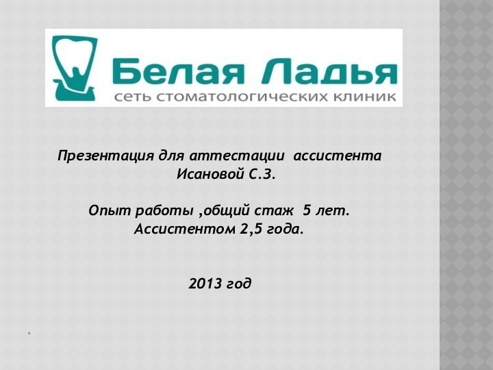 Презентация для аттестации ассистента  Исановой С.З. Опыт работы ,общий стаж