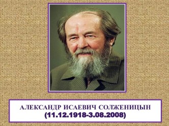 Александр Исаевич Солженицын(11.12.1918-3.08.2008)