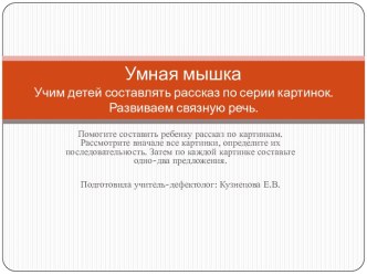 Умная мышкаУчим детей составлять рассказ по серии картинок. Развиваем связную речь.