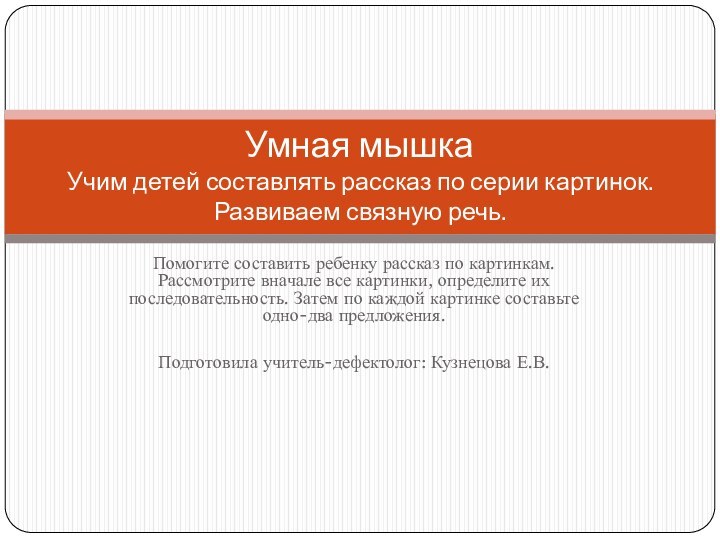 Помогите составить ребенку рассказ по картинкам. Рассмотрите вначале все картинки, определите их