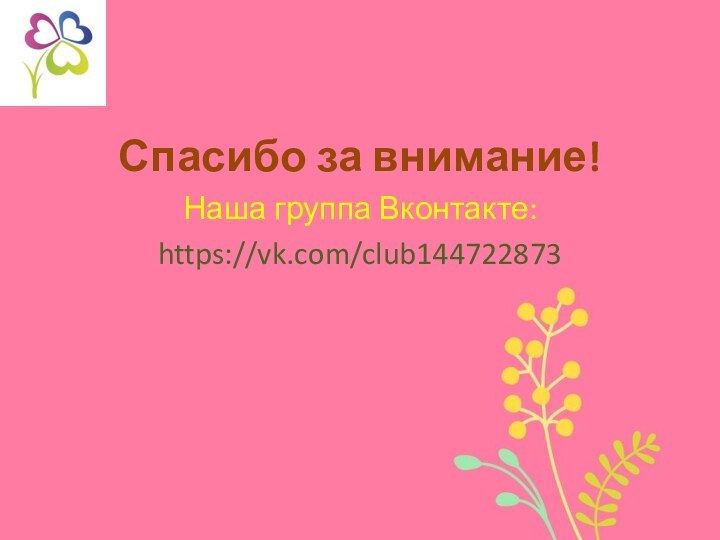 Спасибо за внимание!Наша группа Вконтакте:https://vk.com/club144722873