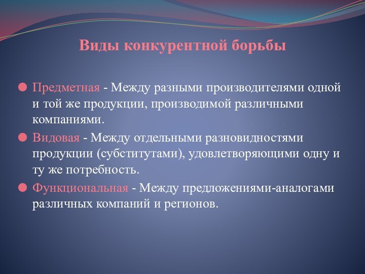 Виды конкурентной борьбы Предметная - Между разными производителями одной и той же