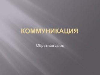 Коммуникация