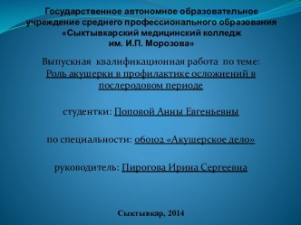 Роль акушерки в профилактике осложнений в послеродовом периоде