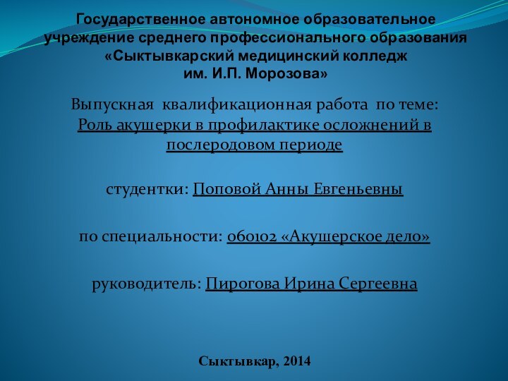 Государственное автономное образовательное учреждение среднего профессионального образования «Сыктывкарский медицинский колледж  им.