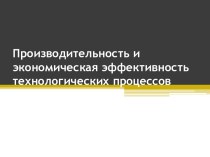 Производительность и экономическая эффективность технологических процессов