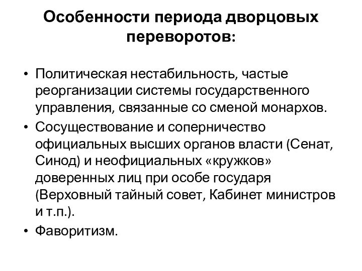 Особенности периода дворцовых переворотов:  Политическая нестабильность, частые реорганизации системы государственного управления,