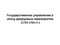 Государственное управление в эпоху дворцовых переворотов (1725-1762 гг.)