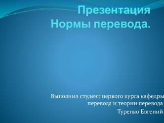 ПрезентацияНормы перевода.