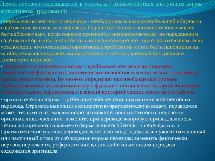 Норма перевода складывается в результате взаимодействия следующих видов нормативных требований:• норма эквивалентности