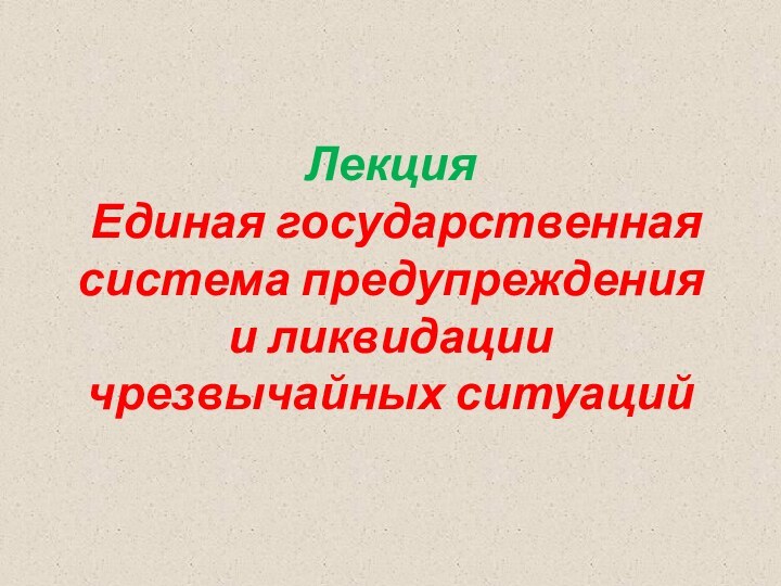 Лекция  Единая государственная система предупреждения и ликвидации чрезвычайных ситуаций