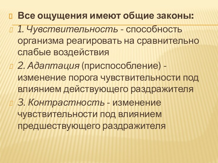 Все ощущения имеют общие законы:1. Чувствительность - способность организма реагировать на сравнительно слабые