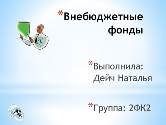 Внебюджетные фонды