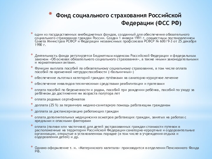 Фонд социального страхования Российской Федерации (ФСС РФ) один из государственных внебюджетных фондов,